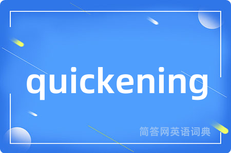 quickening是什么意思,quickening的中文翻译 quickening