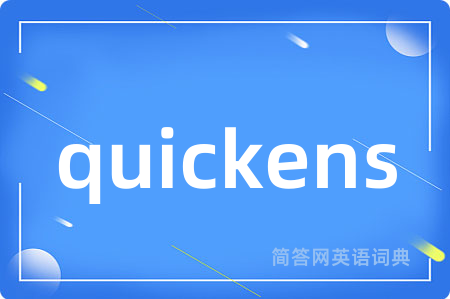 quickens是什么意思,quickens的中文翻译 quickens