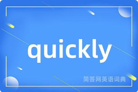 quickly是什么意思,quickly的中文翻译 quickly