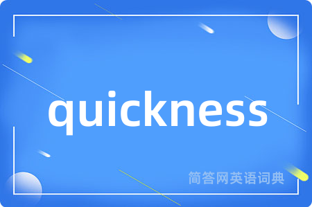 quickness是什么意思,quickness的中文翻译 quickness