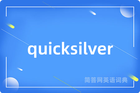 quicksilver是什么意思,quicksilver的中文翻译 quicksilver