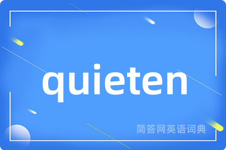 quieten是什么意思,quieten的中文翻译 quieten