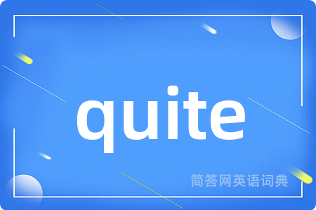 quite是什么意思,quite的中文翻译 quite