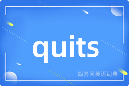 quits是什么意思,quits的中文翻译 quits