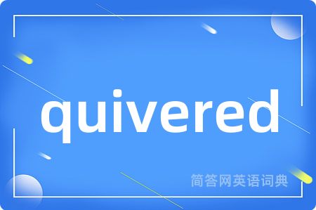 quivered是什么意思,quivered的中文翻译 quivered