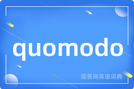 quomodo是什么意思,quomodo的中文翻译 quomodo