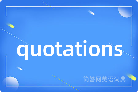 quotations是什么意思,quotations的中文翻译 quotations