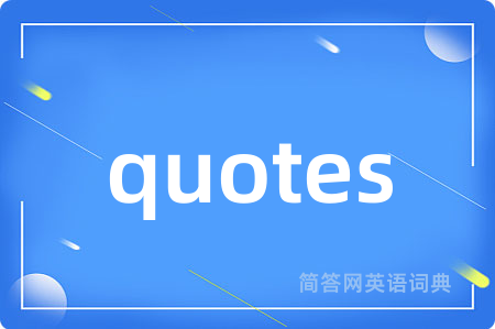 quotes是什么意思,quotes的中文翻译 quotes