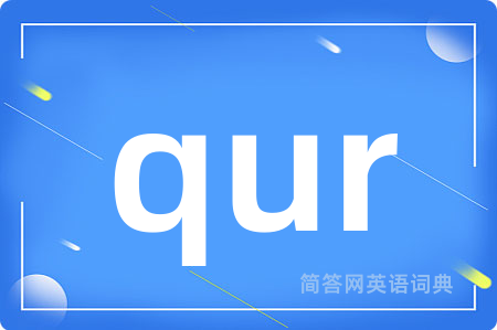 qur是什么意思,qur的中文翻译 qur