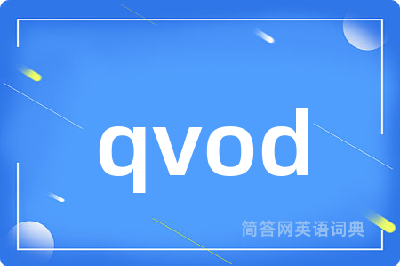qvod是什么意思,qvod的中文翻译 qvod