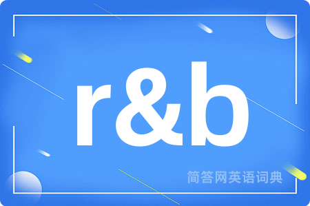 r&b是什么意思,r&b的中文翻译 r&b