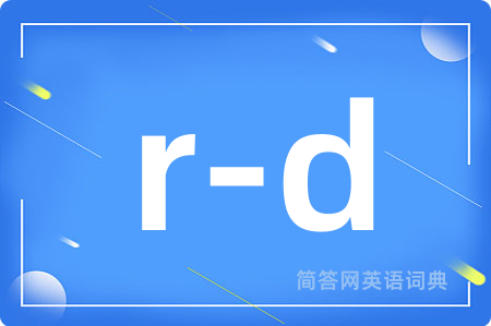 r-d是什么意思,r-d的中文翻译 r-d