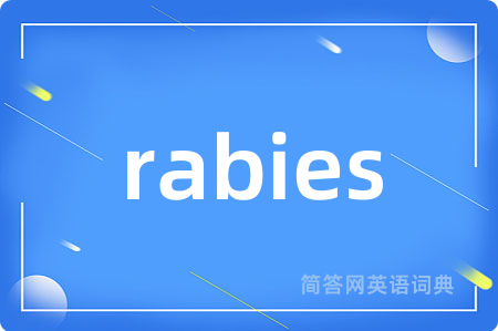 rabies是什么意思,rabies的中文翻译 rabies