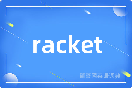 racket是什么意思,racket的中文翻译 racket
