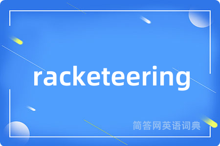 racketeering是什么意思,racketeering的中文翻译 racketeering