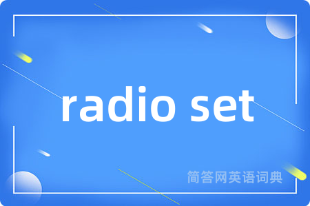 radio set是什么意思,radio set的中文翻译 radio set
