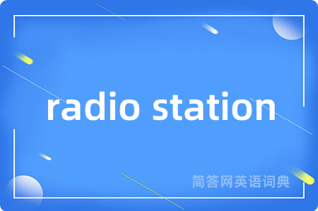 radio station是什么意思,radio station的中文翻译 radio station