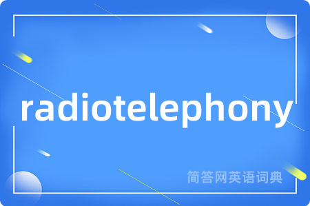 radiotelephony是什么意思,radiotelephony的中文翻译 radiotelephony