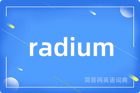 radium是什么意思,radium的中文翻译 radium