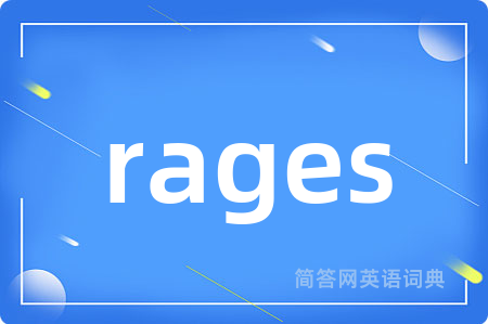 rages是什么意思,rages的中文翻译 rages