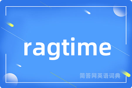 ragtime是什么意思,ragtime的中文翻译 ragtime