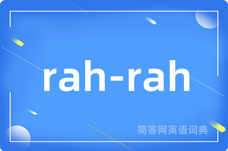 rah-rah是什么意思,rah-rah的中文翻译 rah-rah