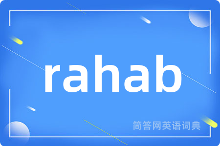 rahab是什么意思,rahab的中文翻译 rahab