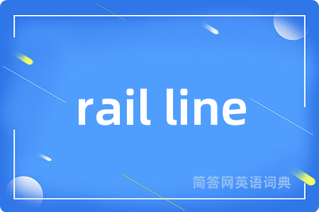 rail line是什么意思,rail line的中文翻译 rail line