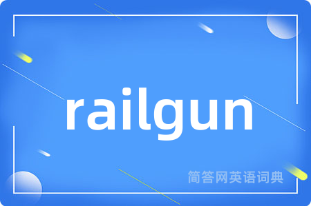railgun是什么意思,railgun的中文翻译 railgun