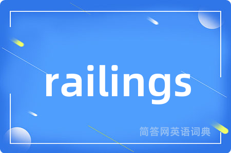 railings是什么意思,railings的中文翻译 railings
