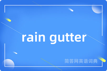 rain gutter是什么意思,rain gutter的中文翻译 rain gutter