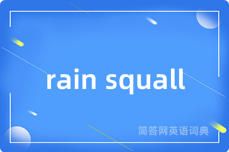 rain squall是什么意思,rain squall的中文翻译 rain squall