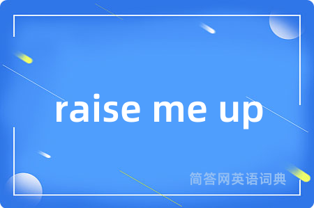 raise me up是什么意思,raise me up的中文翻译 raise me up