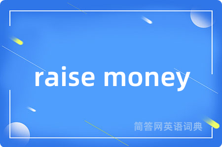raise money是什么意思,raise money的中文翻译 raise money