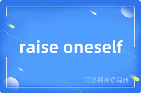 raise oneself是什么意思,raise oneself的中文翻译 raise oneself