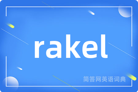 rakel是什么意思,rakel的中文翻译 rakel