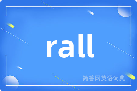 rall是什么意思,rall的中文翻译 rall