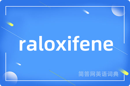 raloxifene是什么意思,raloxifene的中文翻译 raloxifene