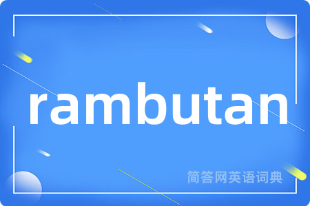 rambutan是什么意思,rambutan的中文翻译 rambutan