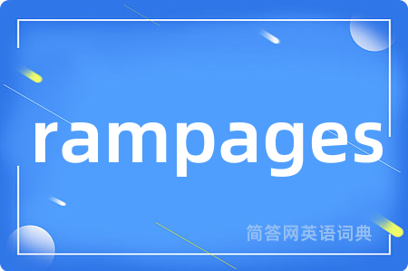 rampages是什么意思,rampages的中文翻译 rampages