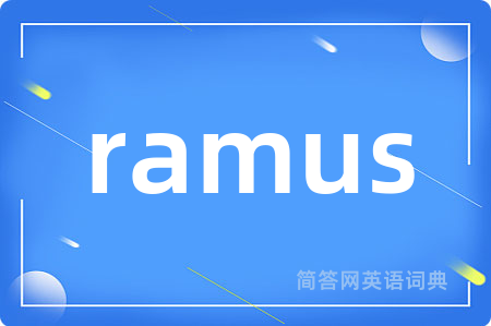 ramus是什么意思,ramus的中文翻译 ramus