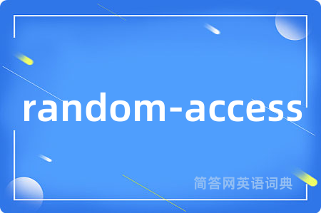 random-access是什么意思,random-access的中文翻译 random-access