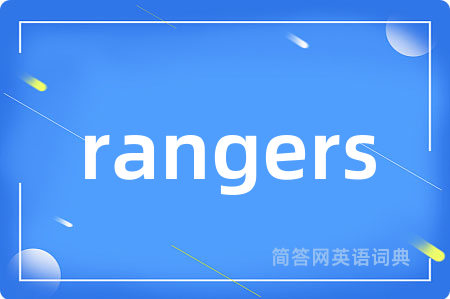 rangers是什么意思,rangers的中文翻译 rangers