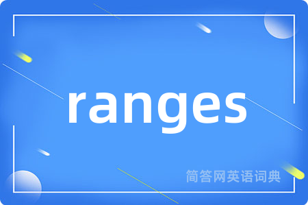 ranges是什么意思,ranges的中文翻译 ranges