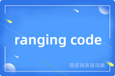ranging code是什么意思,ranging code的中文翻译 ranging code