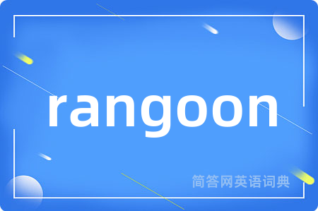 rangoon是什么意思,rangoon的中文翻译 rangoon