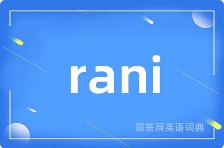 rani是什么意思,rani的中文翻译 rani
