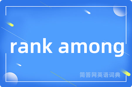 rank among是什么意思,rank among的中文翻译 rank among