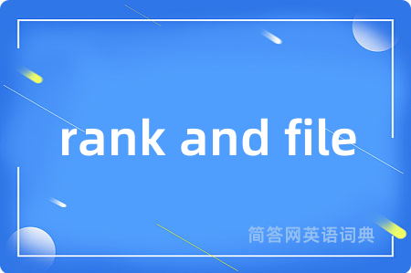 rank and file是什么意思,rank and file的中文翻译 rank and file