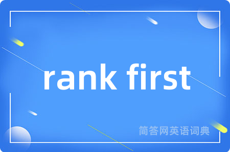 rank first是什么意思,rank first的中文翻译 rank first
